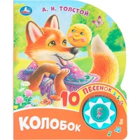 Книга Умка 9785506102861 Колобок. Толстой А. Н. 1 кнопка 10 пеcенок 602-265