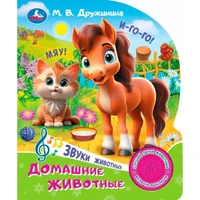 Книга Умка 9785506102441 Домашние животные. Дружинина.1 кнопка 3 песенки 602-018