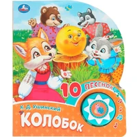 Книга Умка 9785506086604 Колобок 1 кнопка 10 песен 602-015