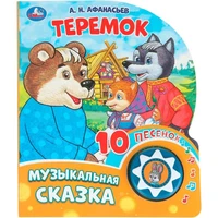 Книга Умка 9785506086598 Теремок 1 кнопка 10 песен 602-014