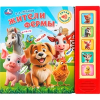 Книга Умка 9785506102458 Степанов В.А. Жители фермы. 5 кнопок 5 песенок 602-034