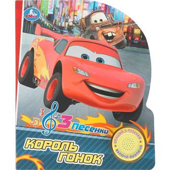 {{photo.Alt || photo.Description || 'Книга Умка 9785506102427 Король гонок.1 кнопка 3 песенки'}}