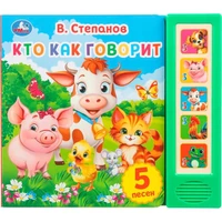 Книга Умка 9785506031505 Кто как говорит. Степанов В.А. 5 кнопок 5 песенок 602-030