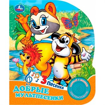 Книга Умка 9785506096603 Добрые мультпесенки Союзмультфильм.1 кнопка 3 песенки 602-020
