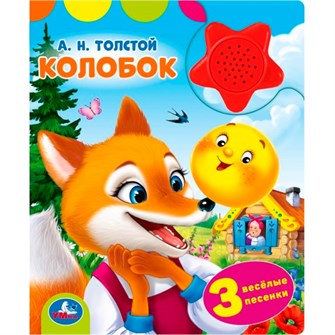 Книга Умка 9785506102335 Колобок. Толстой А.Н. 1 кнопка-звездочка 3 песенки 602-025