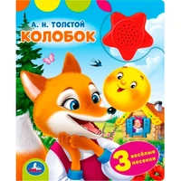 Книга Умка 9785506102335 Колобок. Толстой А.Н. 1 кнопка-звездочка 3 песенки 602-025