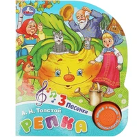 Книга Умка 9785506076353 Репка 1 кнопка 3 песенки 601-648