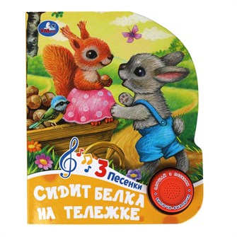 Книга Умка 9785506085225 Сидит белка на тележке 1 кнопка 3 песенки 601-298