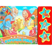 Книга Умка 9785506087786 Курочка ряба. Толстой А.Н. 3 кнопки 601-143