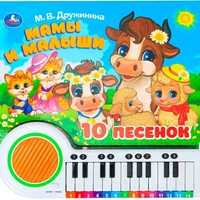 Книга Умка 9785506090021 Мамы и малыши. Дружинина книга-пианино, 23 кнопки, 10 песен 601-068