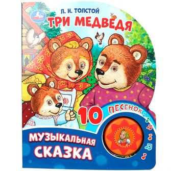 {{photo.Alt || photo.Description || 'Книга Умка 9785506087830 Три медведя. Толстой Л.Н. книга, 10 песен'}}