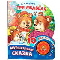 Книга Умка 9785506087830 Три медведя. Толстой Л.Н. книга, 10 песен 601-070
