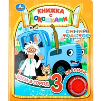 Книга Умка 9785506090014 Едем в город СИНИЙ ТРАКТОР 1 кнопка 3 песни 502-743