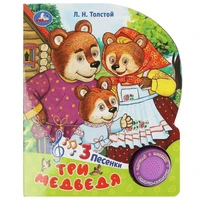 Книга Умка 9785506086529 Три медведя. Толстой Л.Н. 1 кнопка 3 песенки 502-741