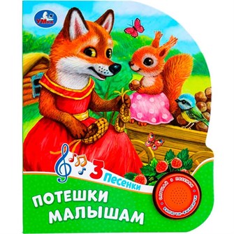 {{photo.Alt || photo.Description || 'Книга Умка 9785506085744 Потешки малышам 1 кнопка 10 песен'}}