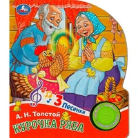 Книга Умка 9785506087762 Курочка ряба 1 кнопка 3 песенки 502-556