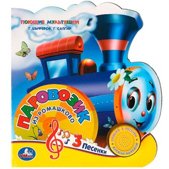 {{photo.Alt || photo.Description || 'Книга Умка 9785506029717 Паровозик из ромашкова СОЮЗМУЛЬТФИЛЬМ.1 кнопка 3 пес., фиг. вырубка'}}