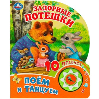 Книга Умка 9785506085652 Задорные потешки 1 кнопка 10 пес. 402-663