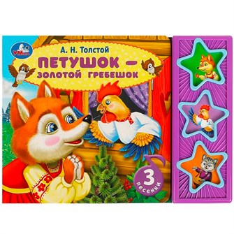 {{photo.Alt || photo.Description || 'Книга Умка 9785506087779 Петушок - золотой гребешок Толстой А.Н. 3 звук. кнопки'}}