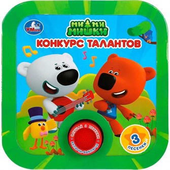 {{photo.Alt || photo.Description || 'Книга Умка 9785506041665 Конкурс талантов. Ми-ми-мишки.1 кнопка 3 песни, рамка'}}