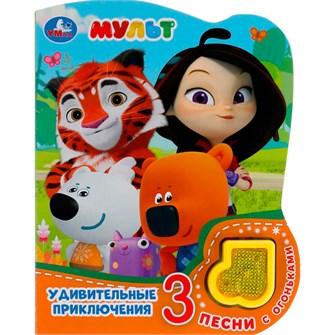 {{photo.Alt || photo.Description || 'Книга Умка 9785506040576 Удивительные приключения.МУЛЬТ.модуль-нотка со светом,3 песни'}}