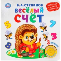 Книга Умка 9785506026129 Веселый счет.В.Степанов (1 кнопка 3 песенки) 402-358