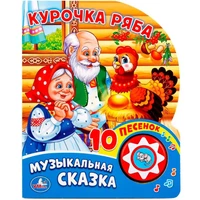 Книга Умка 9785506019350 Курочка Ряба 1 кнопка с 10 пеcенками 402-354