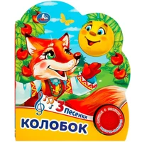 Книга Умка 9785506074984 Колобок 1 кнопка 3 песенки 402-408