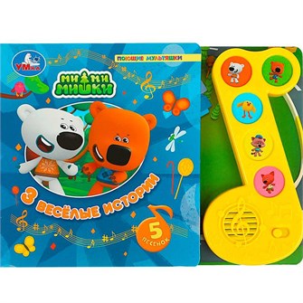 {{photo.Alt || photo.Description || 'Книга Умка 9785506070559 3 весёлые истории Ми-ми-мишки Модуль-нотка 5 кнопок'}}