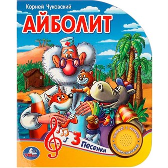 {{photo.Alt || photo.Description || 'Книга Умка 9785506084297 Айболит Чуковский К. 1 кнопка 3 песенки'}}