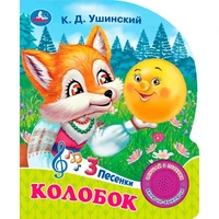 Книга Умка 9785506085638 Колобок 1 кнопка 3 песенки 402-170