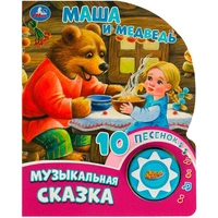 Книга Умка 9785506084525 Маша и медведь 1кнопка 10 песен. 401-967