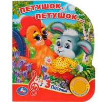 Книга Умка 9785506030492 Петушок, петушок 1 кнопка 3 песенки 786-192