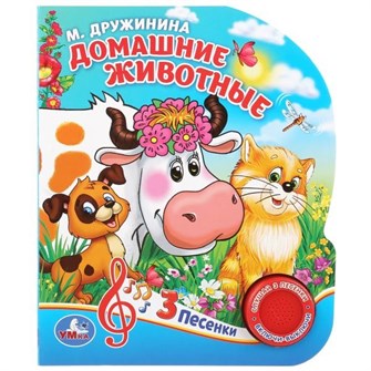 Книга Умка 9785506029342 Домашние животные. М.Дружинина 1 кнопка 3 песенки 786-190
