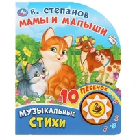 Книга Умка 9785506028031 Мамы и малыши. В.Степанов 1 кнопка 10 пеcенок 786-182