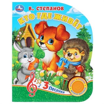 Книга Умка 9785506031215 Кто где живет?В.Степанов 1 кнопка 3 песенки. 786-981