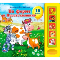 Книга Умка 97859119414759 Союзмультфильм М.Дружинина На ферме Простоквашино 5 кн. 784-122