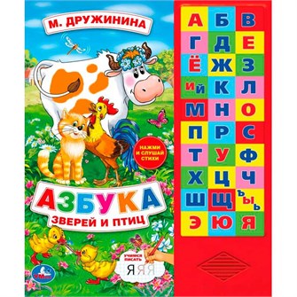 {{photo.Alt || photo.Description || 'Книга Умка 9785506006596 М.Дружинина.Азбука зверей и птиц 30 кнопок'}}