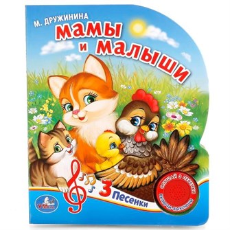 Книга Умка 9785506029366 Мамы и малыши.Дружинина 1 кнопка 685-442