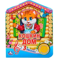 Книга Умка 9785506030461 Русская народная песенка.Кошкин дом 1 кнопка 3 песенки 786-525