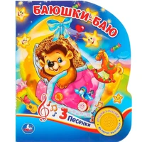 Книга Умка 9785506026181 Колыбельные (1 кнопка 3 песенки) 784-904