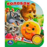 Книга Умка 9785506073499 Колобок 1 кнопка 3 песенки 401-337