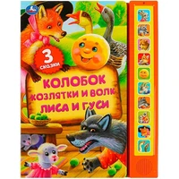 Книга Умка 9785506059943 Книга детская сказки,10 зв. кнопок. говорящ. 401-118