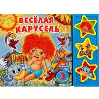Книга Умка 9785919414728 Веселая карусель 3 кнопки 186-040