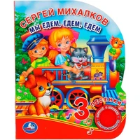 Книга Умка 9785506039815 Мы едем, едем, едем. С.Михалков 1 кнопка 3 песенки 984-101