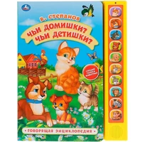 Книга Умка 9785506035381 Чьи домишки?Чьи детишки?В.Степанов 10 звук. кнопок, Говорящ.книжка 886-097