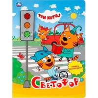 Книга Умка 9785506032779 Светофор.Три Кота.3 кнопки-светофор 886-118