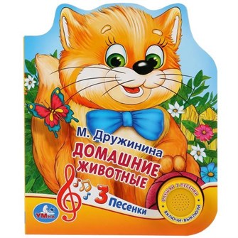 Книга Умка 9785506030560 Домашние животные. М.Дружинина 1 кнопка 3 песенки 786-210