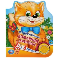 Книга Умка 9785506030560 Домашние животные. М.Дружинина 1 кнопка 3 песенки 786-210