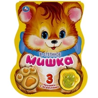 Книга Умка 9785506040767 Мишка.Степанов В.А.модуль-лапка 3 песенки со светом 986-060